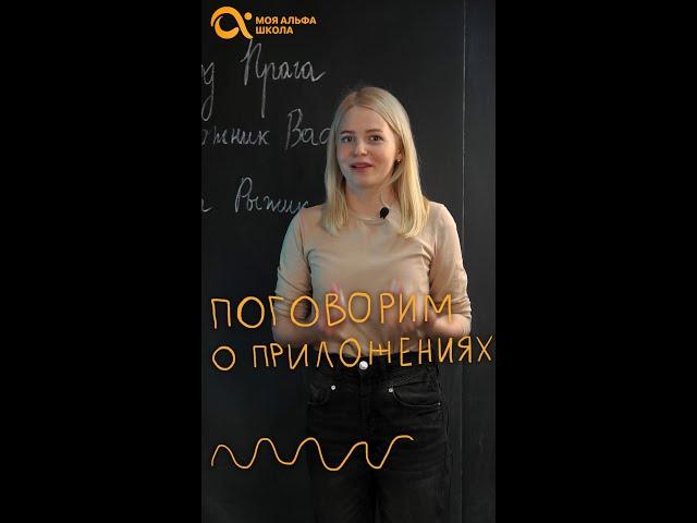 ПРИЛОЖЕНИЕ в русском языке #shorts