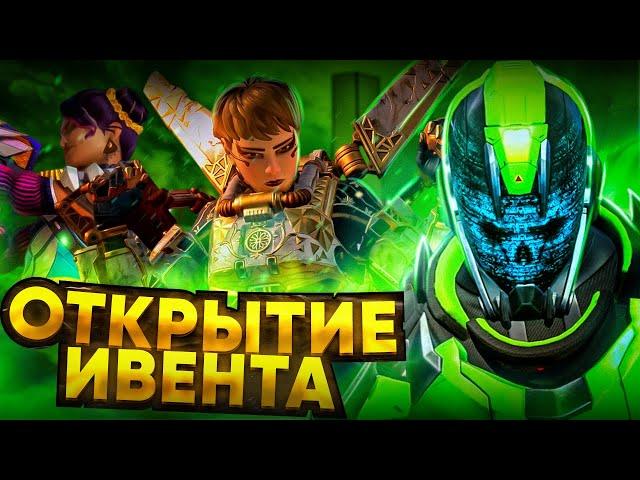 NEWS! Открытие контейнеров! Престиж скин Каустик! Эвент Вуаль! 17 сезон Апекс!