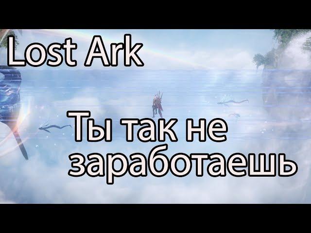 Lost Ark фарм золота. Сколько золота можно нафармить после обновления в Лост Арк?