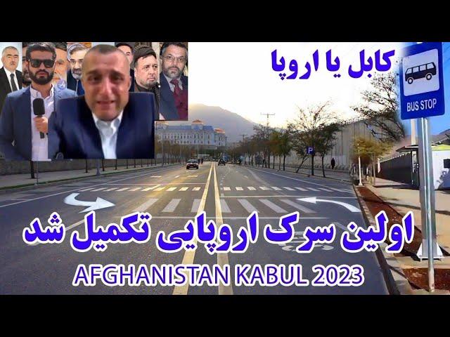 اولین سرک اروپایی کابل جان افتتاح و تکمیل شد  زورمندان مانع بود /KABUL 2024