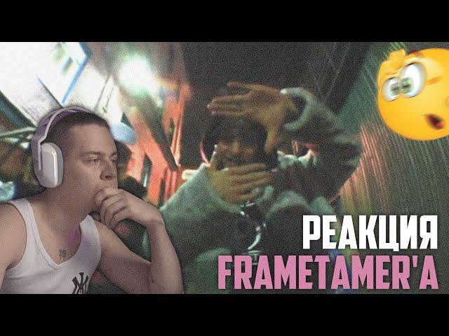 РЕАКЦИЯ FRAMETAMER'A НА КЛИП PINQ Эстакада (feat.MAYOT, YUNGWAY, Lovv66, Scally Milano, uglystephan)