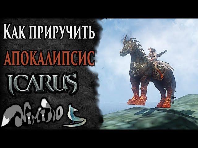 Icarus online(RU). Как приручить...#43. Апокалипсис. Берег Парны