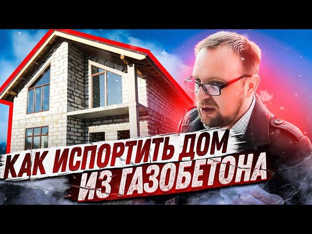 Газобетонный "ГОВНОДОМ" под снос / Как испортить хорошую идею? Дом из газобетона / Стройхлам