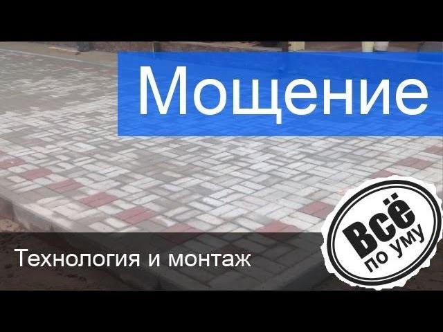 Мощение. Мощение дорожек и площадок. Все по уму