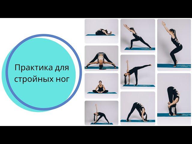 Практика для стройных и красивых ног. Мария Шарыгина. Yoga Tonus.