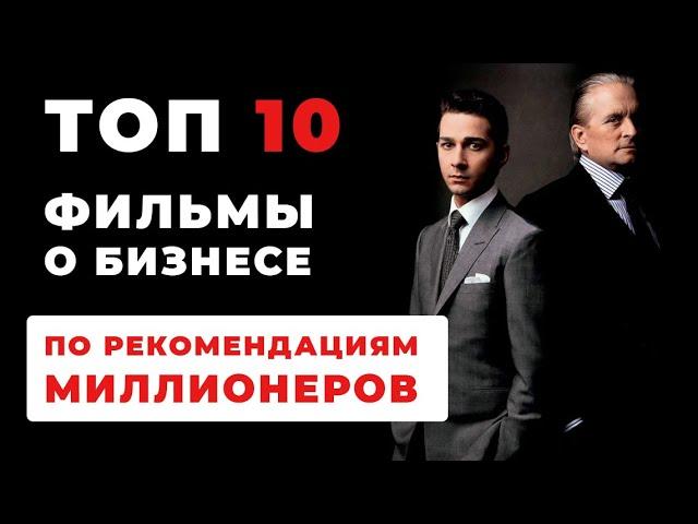 ТОП 10 фильмов о бизнесе по рекомендациям миллионеров! Фильмы о бизнесе и успехе!