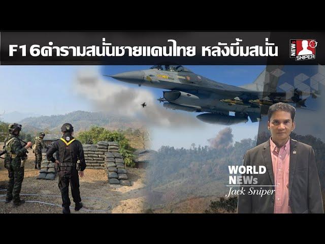 F-16คำรามสนั่นชายแดนไทย2ลำ หลังเกิดเหตุปะทะกันใกล้พื้นที่ระยะ800เมตร