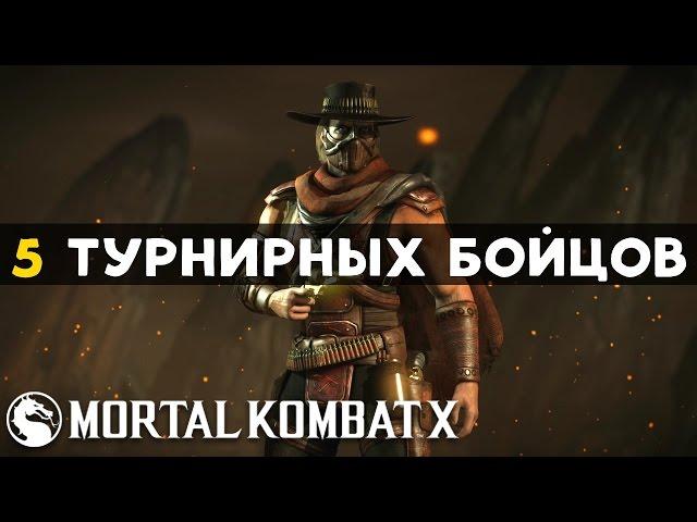 5 лучших турнирных бойцов MKX