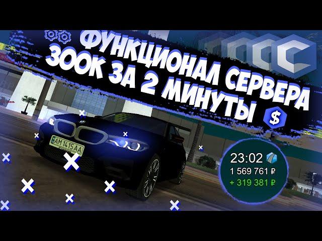 ФЕЙК CCD PLANET || ФУНКЦИОНАЛ СЕРВЕРА || 300000$ ЗА 2 МИНУТЫ || FCCD PLANET