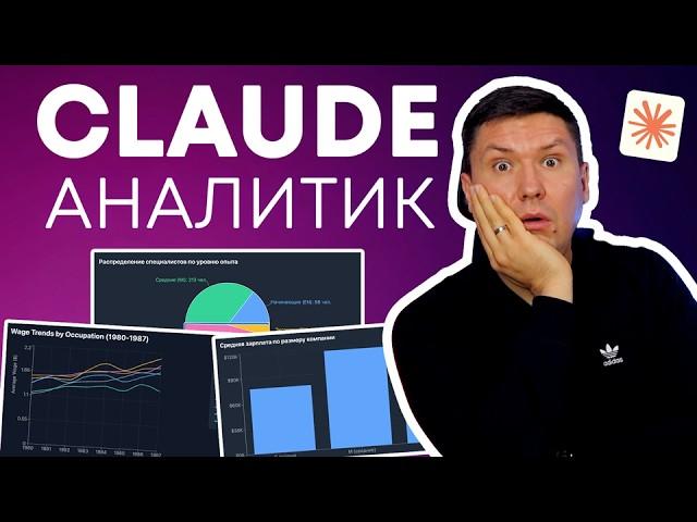 Анализ данных с помощью Claude AI — Полная инструкция