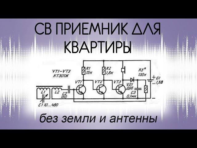 Рефлексный приемник на СВ диапазон