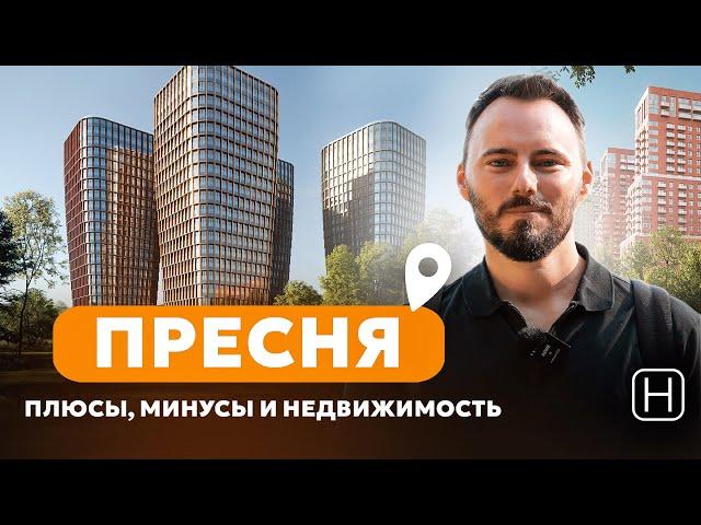 Самый престижный район Москвы | ПРЕСНЯ | Лучшие ЖК в Пресненском районе