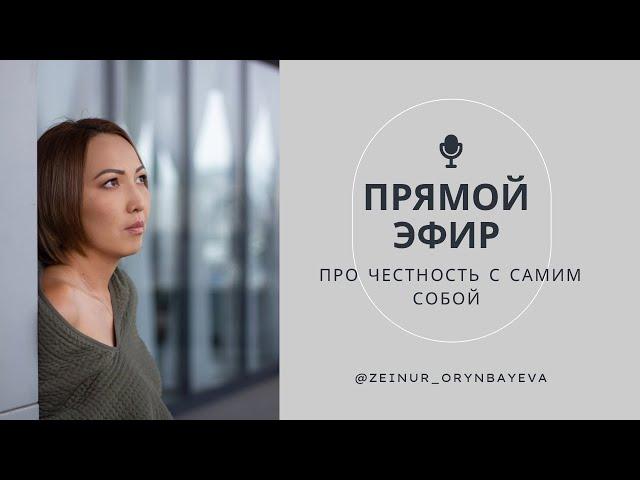 Запись эфира: про честность с собой.