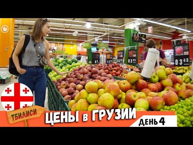 Цены в Грузии | Цены на продукты в Грузии. Цены в Тбилиси | Жизнь в Грузии