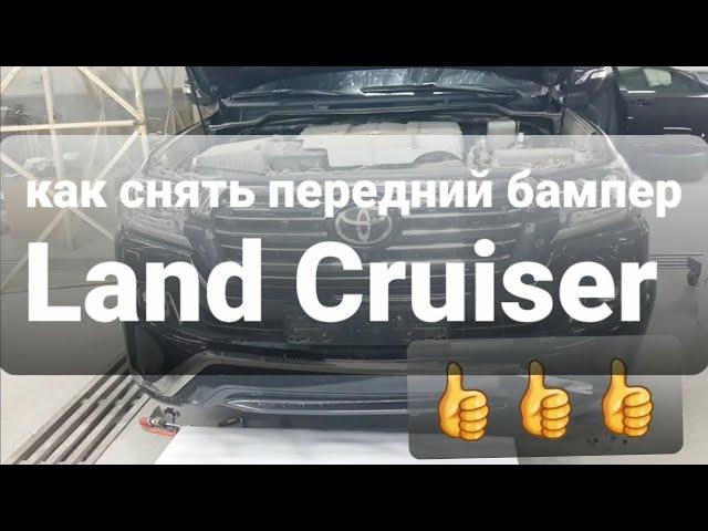 Как снять передний бампер  Land Cruiser 200