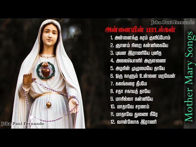 Madha Songs Collection |  மாதா பாடல்களின் தொகுப்பு | Tamil Matha Padalgal || Mother Mary Songs