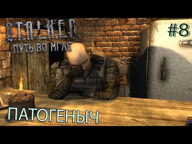 ПАТОГЕНЫЧ | S.T.A.L.K.E.R. - Путь во мгле | Серия 8