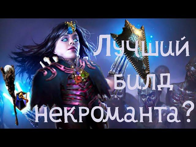 Скелеты-маги энергощит версия некромант - гайд . Часть 1. 3.17 (path of exile)