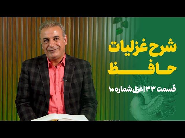 شرح غزلیات حافظ | قسمت سی و سوم | غزل شماره ۱۰