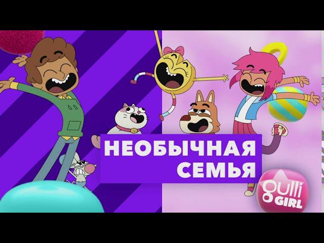 Необычная семья. Премьера сентября на Gulli Girl!