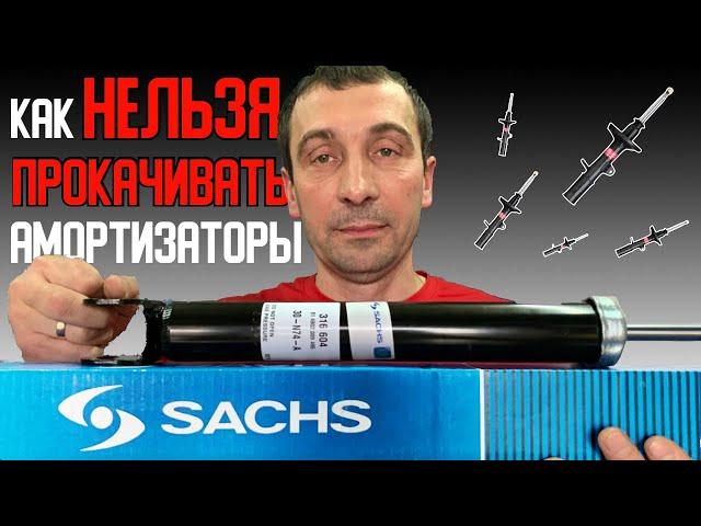 Так нельзя прокачивать амортизаторы SACHS! Нельзя вдавливать шток до конца