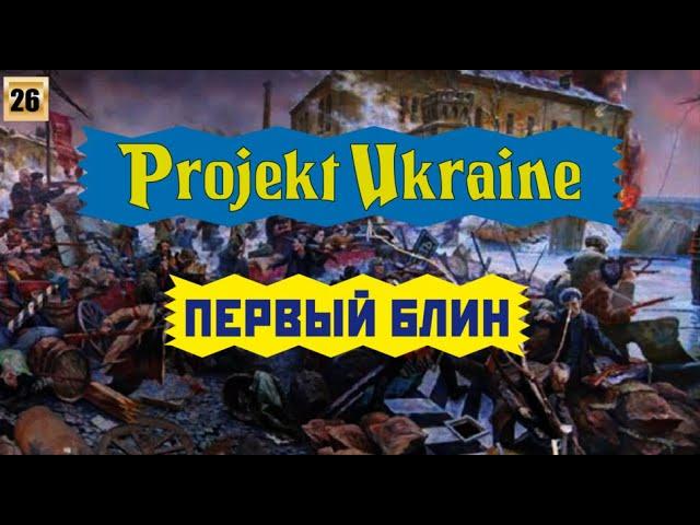 Projekt UKraine. Первый блин.