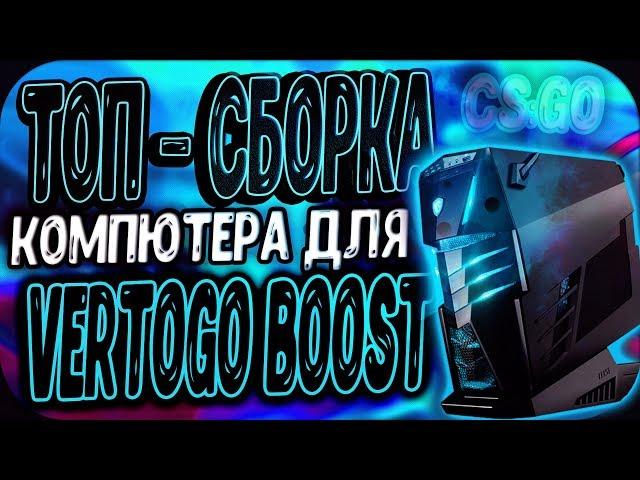 PC ДЛЯ VERTIGO BOOST CS:GO