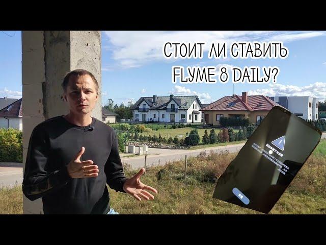 Flyme 8 daily - стоит ли ставить?