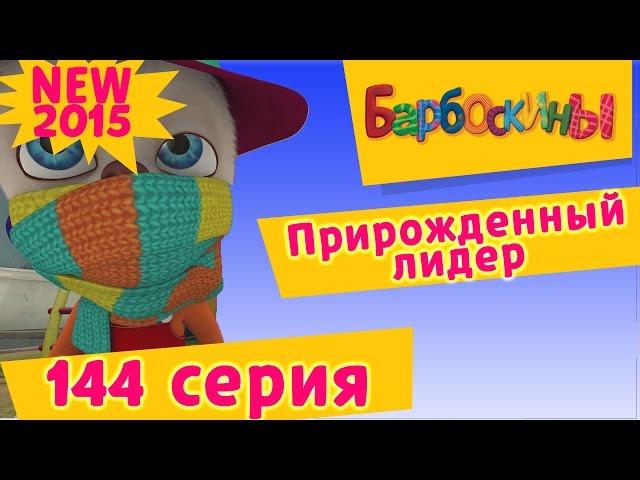 Барбоскины - 144 серия. Прирожденный лидер (мультфильм)