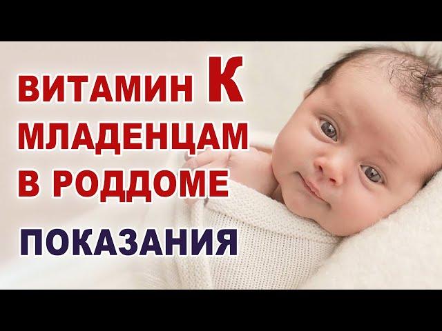 Зачем ставят Витамин К ребенку после родов? Каким детям обязательно нужен витамин К после рождения?