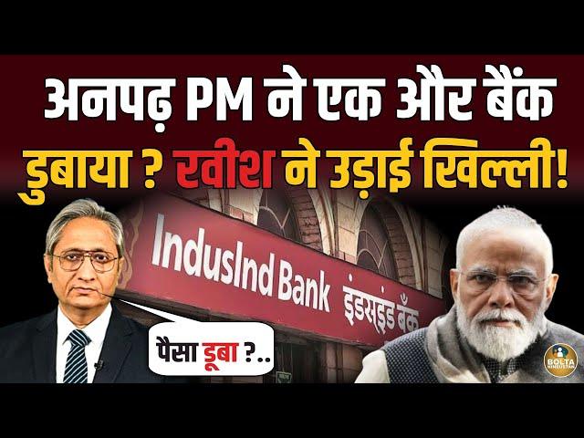 एक और बैंक बिकने की कगार पर ? Ravish Kumar ने उड़ाई खिल्ली ! IndusInd Bank