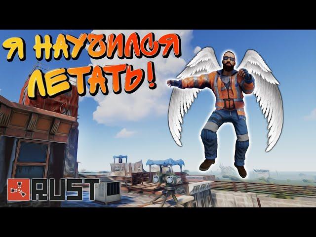 RUST самый лютый баг 2021! Прыжок до небес в Раст!