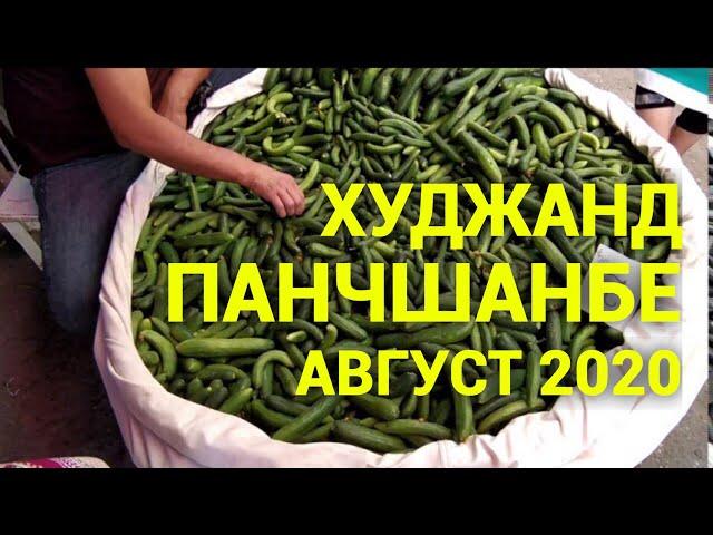 Худжанд Панчшанбе Август 2020 Таджикистан. Khujand Panchshanbe Tajikistan