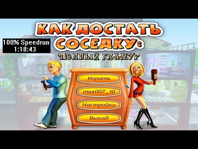 [Спидран] Как достать соседку: Полный гламур 100% (speedrun) 1:18:43