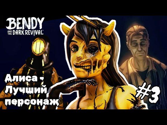 Алиса Ангел - лучший персонаж BATDR | Как Генри попал в тюрьму Хранителей BENDY AND THE DARK REVIVAL