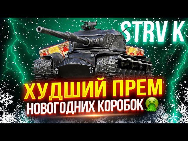 STRV K - САМЫЙ ХУДШИЙ ПРЕМ ПЕРВОГО ЭТАПА НОВОГОДНИХ КОРОБОК!  СЕГОДНЯ Я БУДУ ТЕРПЕТЬ.