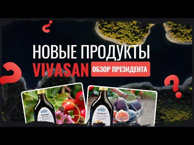 Новая продукция компании Вивасан | Обзор от президента компании