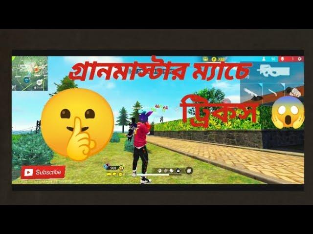 গ্র্যান্ডমাস্টার ম্যাচে ট্রিকস#UR SHAKIB CO #viral freefire gaming video