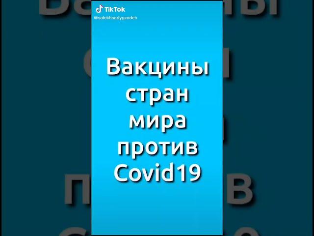 Вакцины стран мира против Covid 19