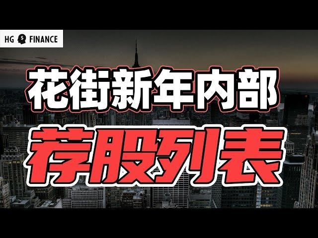 2025年，华尔街看好哪些股? | 猴哥财经 | 美股 | 投资 | 股票