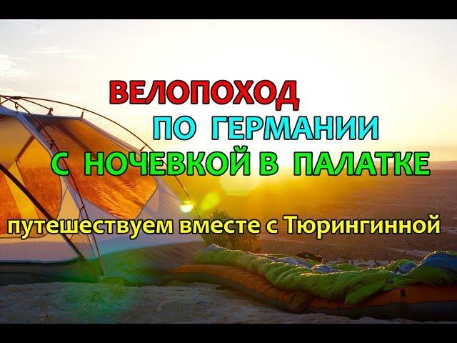 Велопоход по Германии с ночевкой в палатке. Путешествуем вместе с Тюрингинной