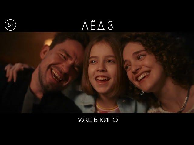 Фильм "Лёд-3" - Финал - Песня "Ветер перемен"