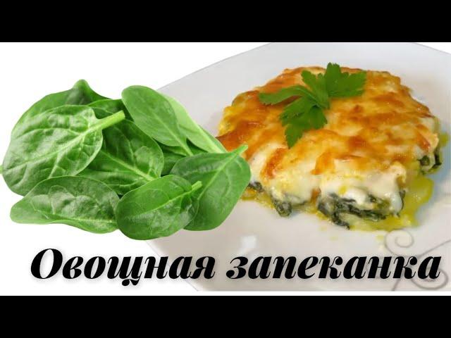 Овощная запеканка. Как вкусно приготовить шпинат.