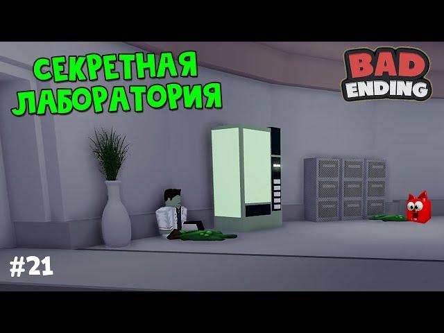 #21 Секретная ЛАБОРАТОРИЯ, история роблокс | The Lab Story roblox | Плохая концовка в игре