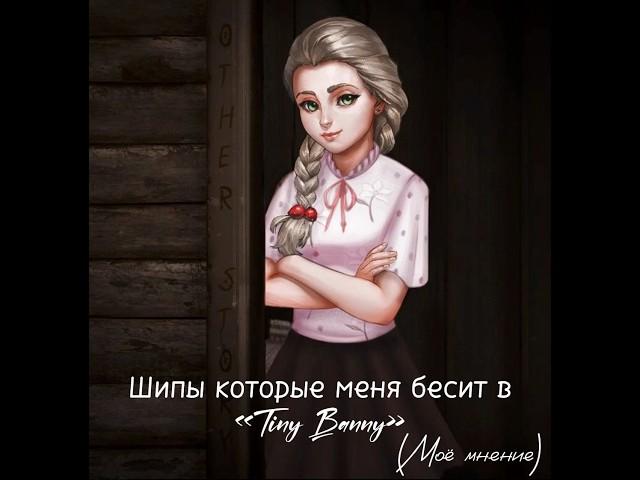 -Suck it up(моё мнение)я Рому без пары оставила #tinybunnyигра #новелла #зайчикновелла #хорор #рек