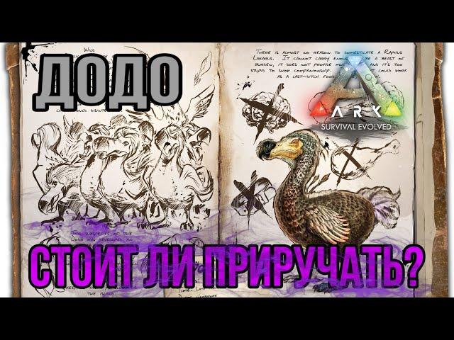 Додо ARK MOBILE | стоит ли приручать? | додо Арк Мобайл | Арк Мобайл