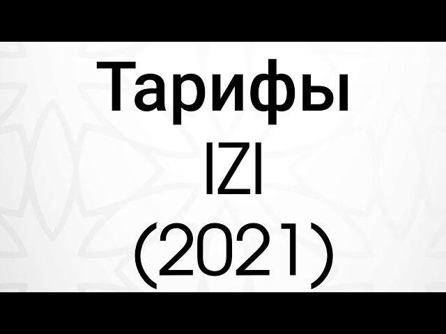 Тарифы IZI (2021)