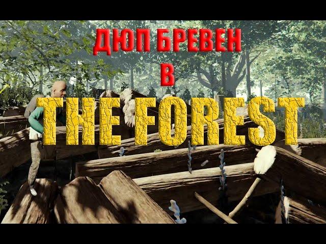 КАК ДЮПАТЬ БРЕВНО В THE FOREST