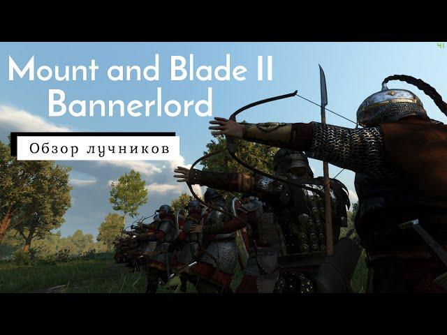 Mount & Blade II  Bannerlord Обзор Лучников