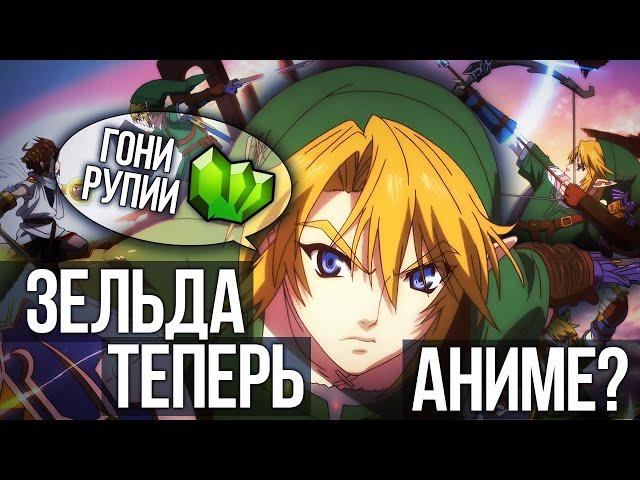 ЗЕЛЬДА ТЕПЕРЬ В АНИМЕ? #thelegendofzelda  #зельда #breath #supersmashbros